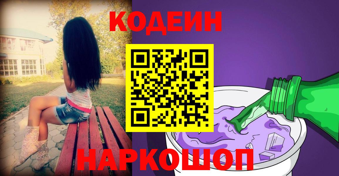 Североуральск  Кодеин напиток Lean (лин)  Codein Purple Drank  Вход с VPN 